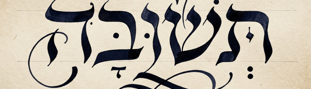 Hebrew calligraphy with text “Teshuvah” and “Repentance | Return | Renewal”